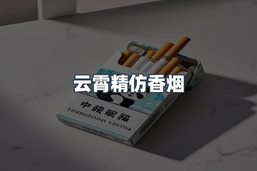 云霄香烟批发